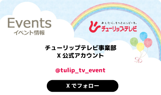 チューリップテレビ事業部X公式アカウント